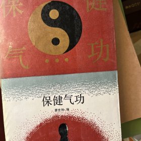 保健气功