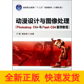 动漫设计与图像处理（Photoshop CS4与Flash CS4案例教程）