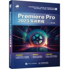 premiere pro 2023实训教程 图形图像 作者 新华正版