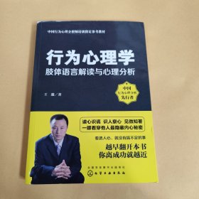 行为心理学：肢体语言解读与心理分析