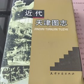 近代《天津图志》