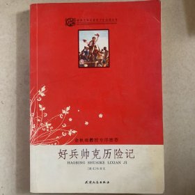 好兵帅克历险记