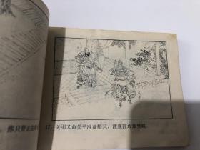 连环画 ：中国历代战争故事画丛 ……智袭荆州