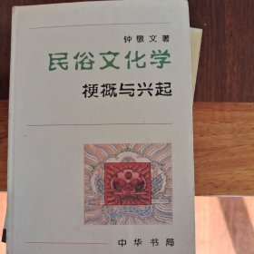 民俗文化学：梗概与兴起