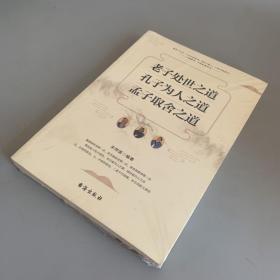 老子处世之道孔子为人之道孟子取舍之道（全新未拆封 封底侧边有轻微磨损）