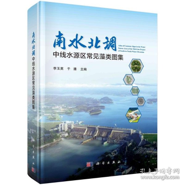 南水北调中线水源区藻类图集 9787030783684