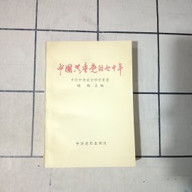 中国共产党的七十年