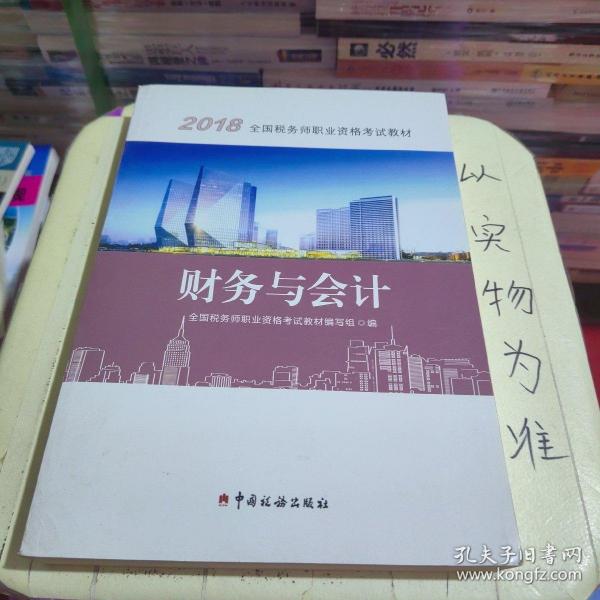 2018税务师教材 2018年全国税务师职业资格考试教材·财务与会计