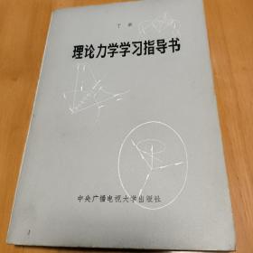 理论力学学习指导书