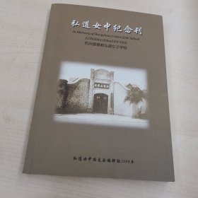 弘道女中纪念刊