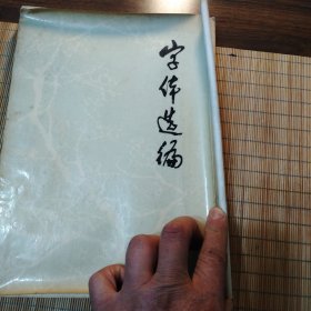 字体选编