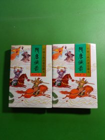 隋唐演义上下 2本合售