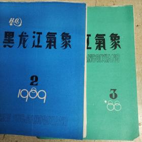 黑龙江气象1988年第3期、1989年第2期