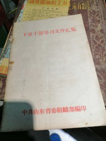 下放干部学习文件汇集