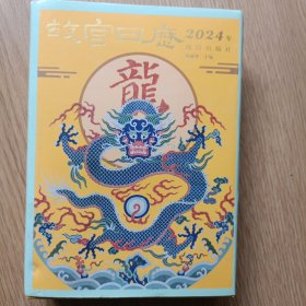 故宫日历，2024