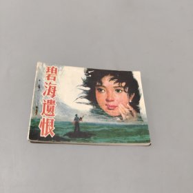 碧海遺恨