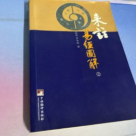 来注易经图解（上册）（包邮）