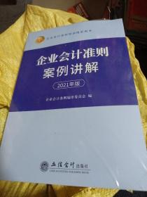 企业会计准则案例讲解（2021年版)