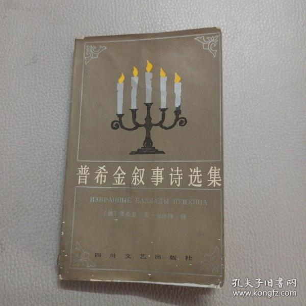 普希金叙事诗选集