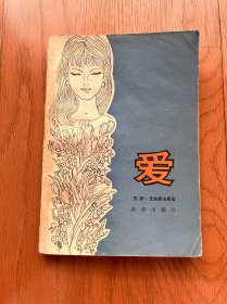 爱