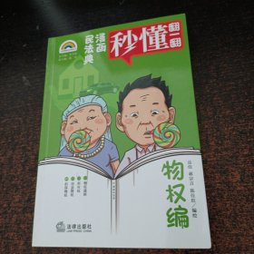 漫画民法典：物权编