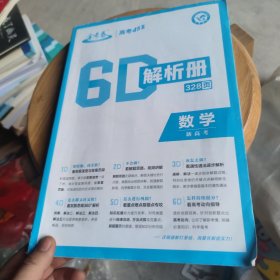 6D解析册数学新高考