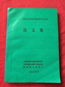 97全国不定形耐火材料学术会议 论文集