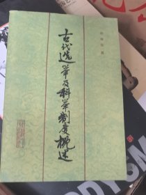 古代选举及科举制度概述