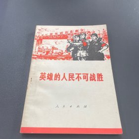 英雄的人民不可战胜