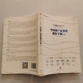 中国资产证券化操作手册