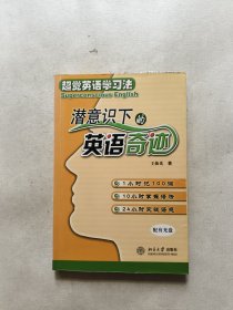 潜意识下的英语奇迹