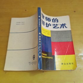 律师的辩护艺术