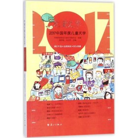 【正版书籍】2017中国年度儿童文学