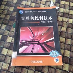 计算机控制技术/普通高等教育“十一五”国家级规划教材