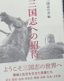 三国志の会　三国志への招待