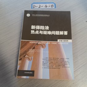 新保险法热点与疑难问题解答