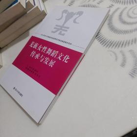 羌族女性舞蹈文化传承与发展/四川师范大学舞蹈学院高等艺术教育舞蹈教材系列