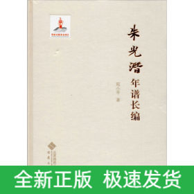 朱光潜年谱长编