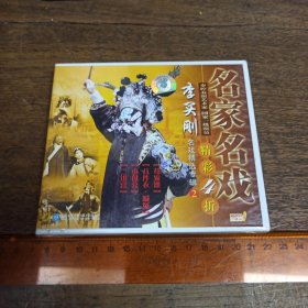 【碟片】VCD 名家名戏 李买刚 名戏精选专辑 2【未开封】【满40元包邮】