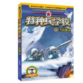 正版 特种兵学校?雪山狙击/特种兵学校16 八路 9787559511423