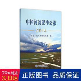 中国河流泥沙公报(2014) 中国名人传记名人名言 编者:刘宁