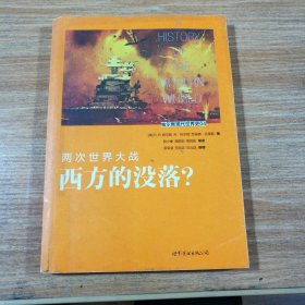 帕尔默现代世界史04·两次世界大战：西方的没落