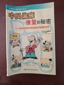 中风偏瘫康复的秘密：如何有效治疗中风偏瘫并节省治疗费用