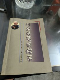 刘少奇冤案始末