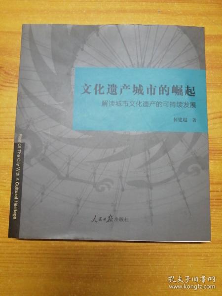 文化遗产城市的崛起 : 解读城市文化遗产的可持续发展