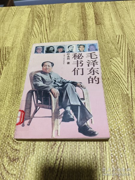 毛泽东的秘书们