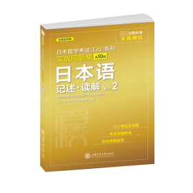 日本留学考试（EJU）系列：实战问题集 日本语记述.读解Vol.2