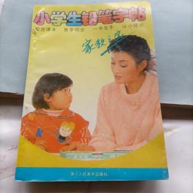 小学生铅笔字帖