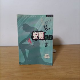 安顿精品集