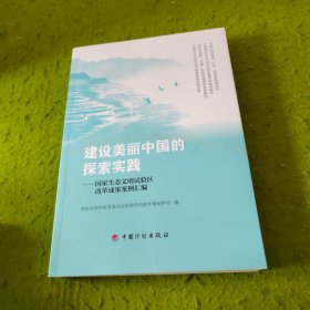 建设美丽中国的探索实践——国家生态文明试验区改革成果案例汇编